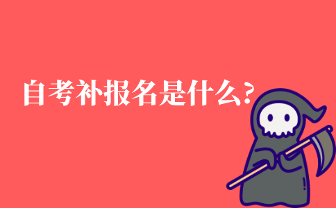 自考补报名是怎么回事?