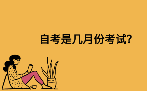 自考是几月份考试？