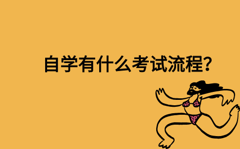 自学有什么考试流程？