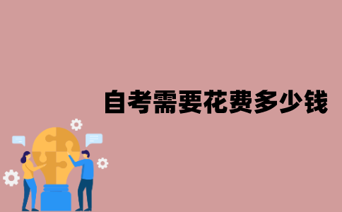 江苏自考需要花费多少钱？