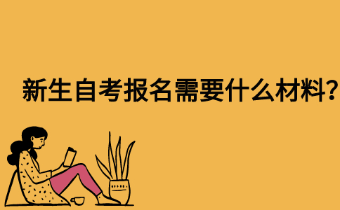 新生自考报名需要什么材料？