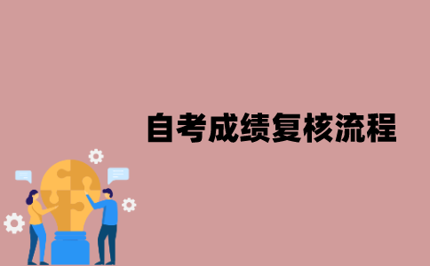 江苏自考成绩复核流程是怎样的？