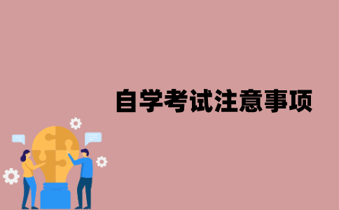 江苏自学考试有哪些注意事项？