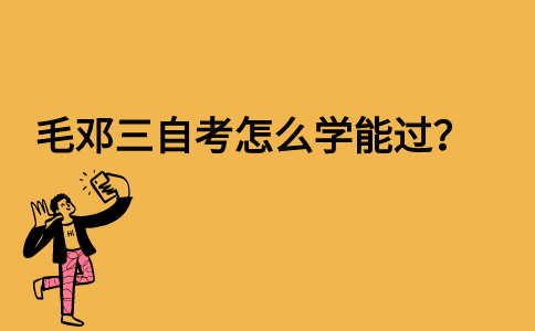 毛邓三自考怎么学能过？