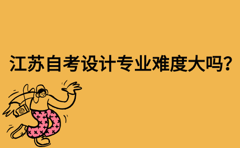 江苏自考设计专业难度大吗？