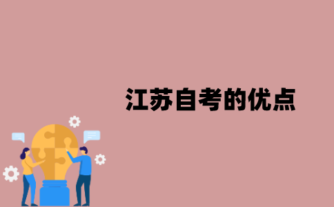 江苏自考的优点是什么？