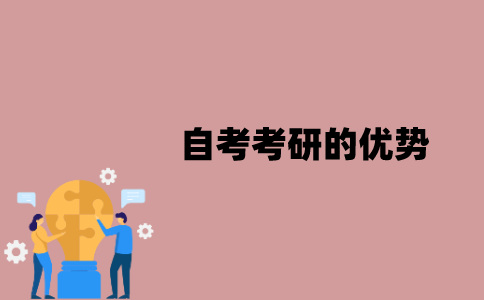 江苏自考考研的优势在哪些方面？