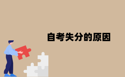 江苏自考失分的原因有哪些？