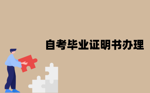 江苏自考毕业证明书办理流程是怎样的？