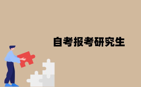 江苏自考报考研究生需要的条件有哪些？
