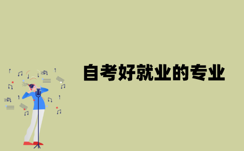 江苏自考好就业的专业有哪些？