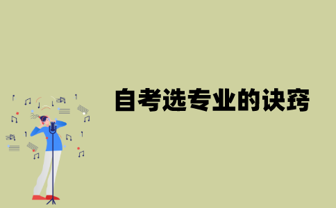 江苏自考选专业的诀窍是什么？