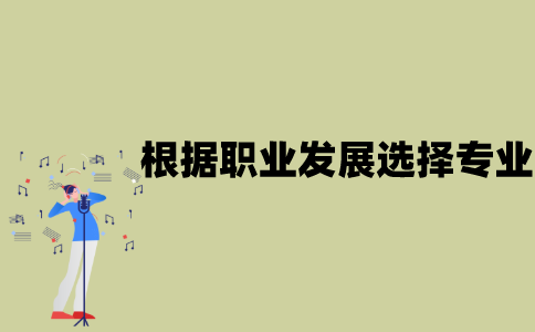 江苏自考怎么根据职业发展选择专业？