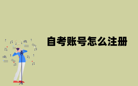 江苏自考账号怎么注册？