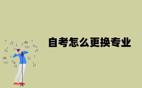 江苏自考怎么更换专业？