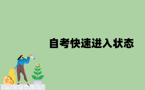江苏自考怎么快速进入到学习状态？