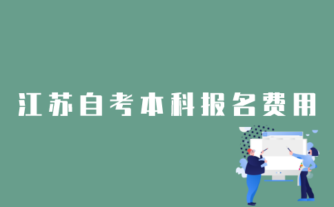 江苏自考1月本科报名费是多少？