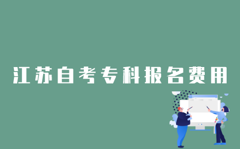 1月江苏自考专科报名费是多少？