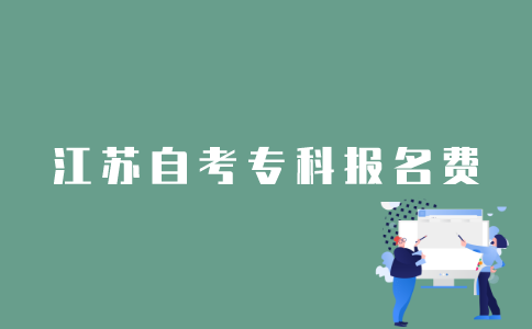 江苏自考1月专科报名费是多少？
