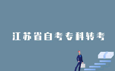 江苏1月自考专科可以办理转考吗？