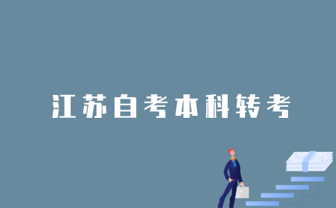 2022年1月江苏自考本科可以办理转考吗？