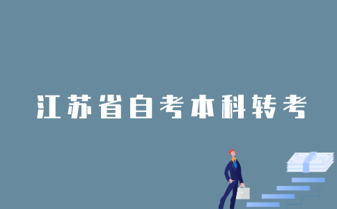 江苏1月自考本科可以办理转考吗？