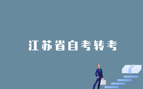 2022年1月江苏省自考本科可以办理转考吗？