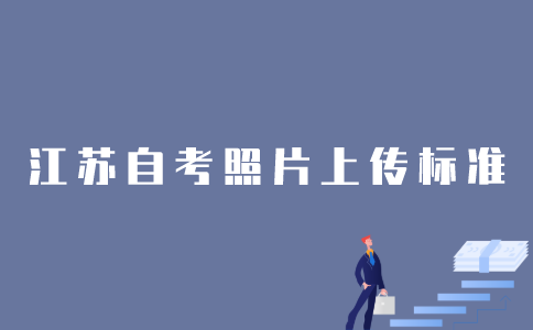 1月江苏自考在线验证电子照片有什么要求？