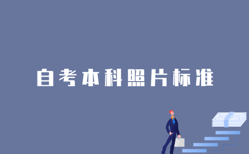 1月江苏自考本科在线验证电子照片有什么要求？