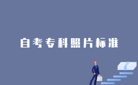 1月江苏自考专科在线验证电子照片有什么要求？