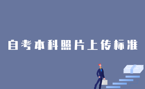 江苏1月自考本科在线验证电子照片有什么要求？