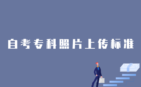 江苏1月自考专科在线验证电子照片有什么要求？