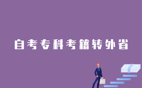 2022年1月江苏自考专科考籍怎样转往外省？