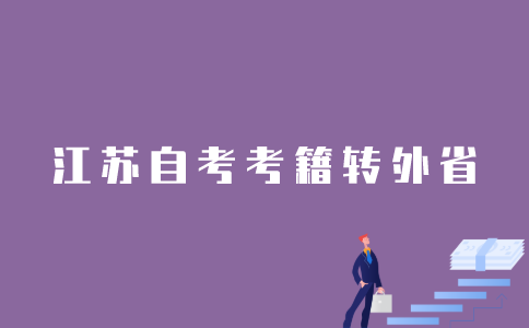 2022年1月江苏自考考籍怎样转往外省？