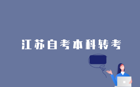 2022年江苏省1月自考本科可以办理转考吗？