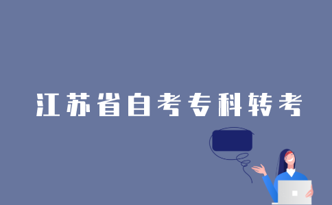2022年江苏省1月自考专科可以办理转考吗？