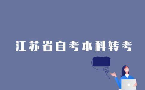 2022年江苏1月自考本科可以办理转考吗？