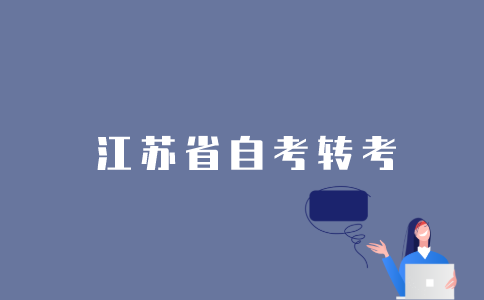 2022年1月江苏省自考可以办理转考吗？