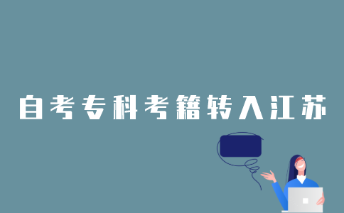 1月外省自考专科考籍怎样转入江苏？