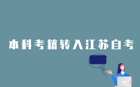 2022年外省自考本科考籍怎样转入江苏？