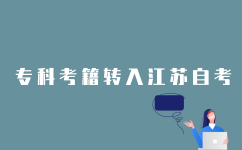 1月外省自考专科考籍怎样转入江苏？