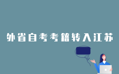 2022年1月外省自考考籍怎样转入江苏？