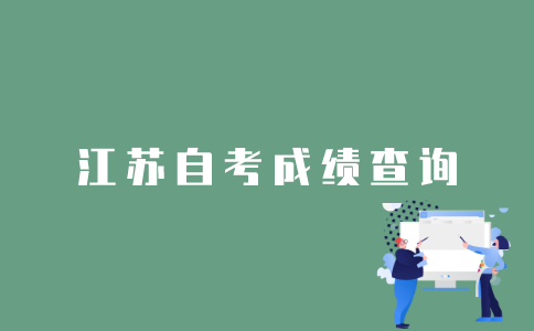 2021年10月江苏自考成绩什么时候出来？