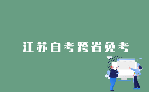 2022年江苏1月自考怎样跨省转考？