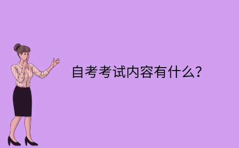 江苏自考考试内容有什么？