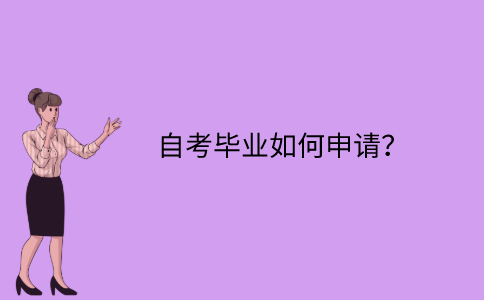 江苏省自考毕业如何申请？