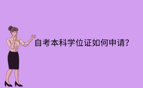 江苏自考本科学位证如何申请？