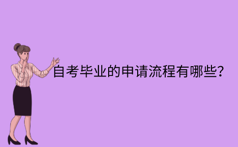 江苏自考毕业的申请流程有哪些？