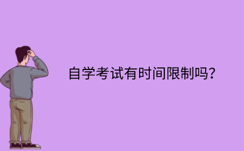 江苏省自学考试有时间限制吗？