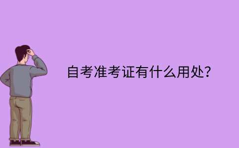 江苏自考准考证有什么用处？